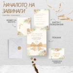 Тема за сватба - "Началото на завинаги"