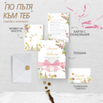 Тема за сватба - "По пътя към теб"