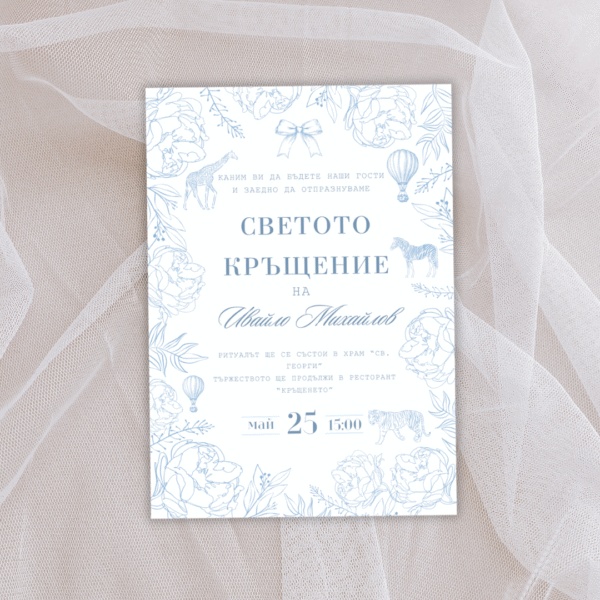 Покана за кръщене - Животни