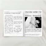 Сватбени вести